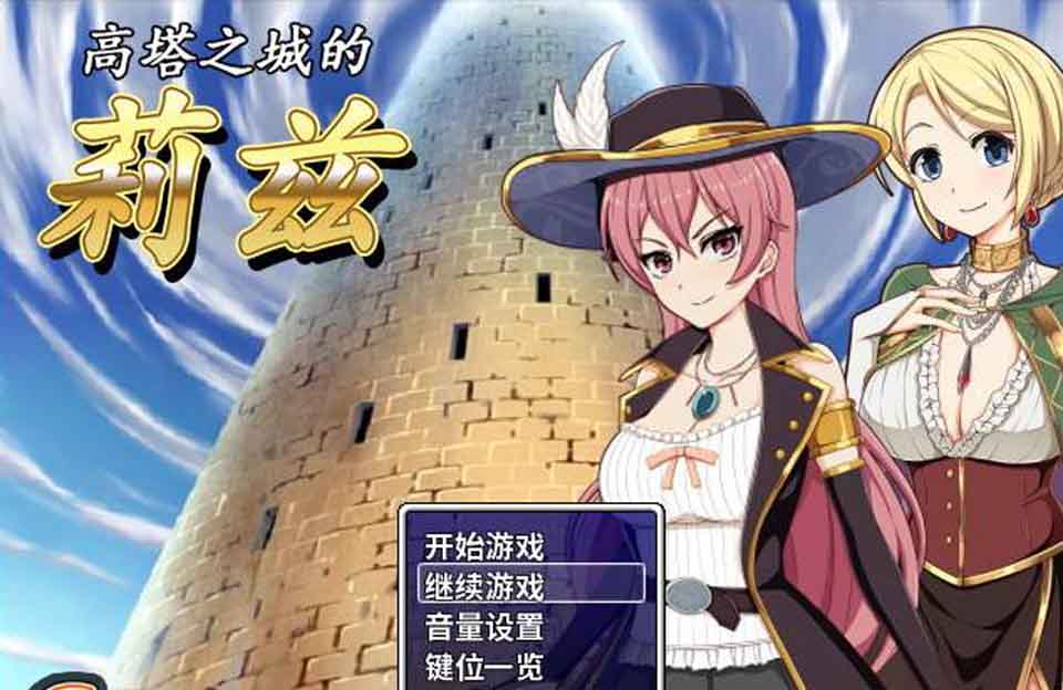 图片[1]-R2456 高塔之城的莉兹：官方中文步兵版+官方COS+存档+全CG【新作/800M】-1288游戏网