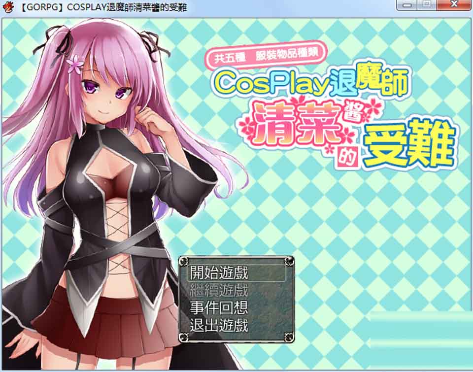 图片[1]-R2457 COSPLAY驱魔师清菜酱的受难 PC+安卓双版本汉化【1G】-1288游戏网