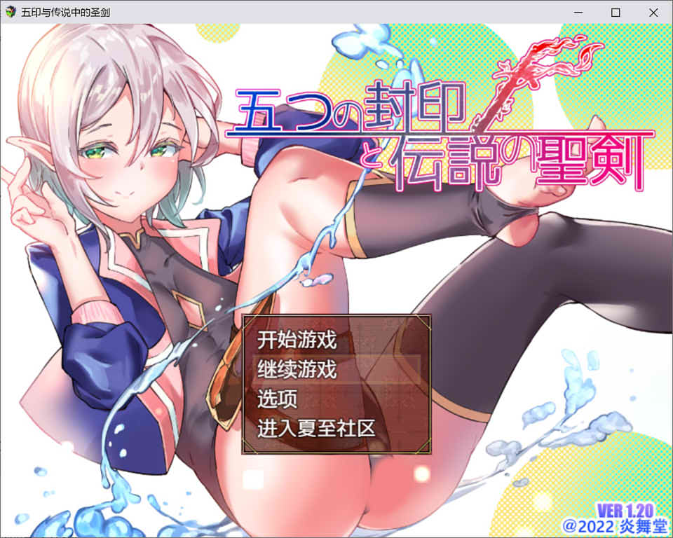 图片[1]-五印与传说中的圣剑 Ver1.2 云翻汉化版+全回想存档[PC+安卓][新汉化/1.6G]-1288游戏网