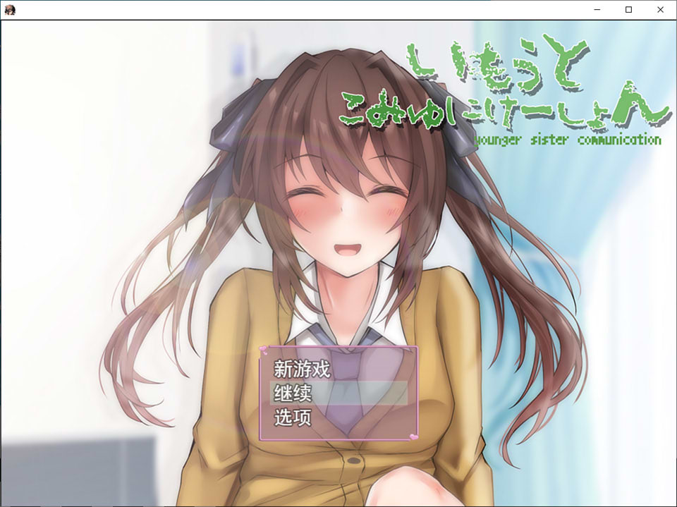 图片[1]-与妹妹在一起生活的日常 云翻汉化版★全CV[1月新作/1G]-1288游戏网