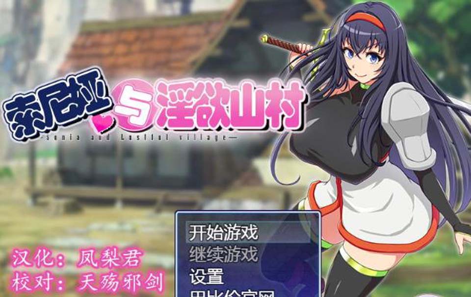图片[1]-R2461 索尼娅与银狱山村~☆ V2.2.0 精翻汉化版+全CG存档【新汉化/700M】-1288游戏网