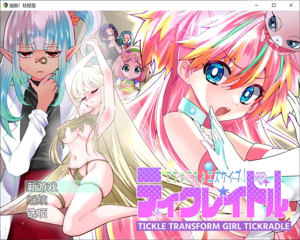 图片[1]-痒痒攻击~变身少女 云翻汉化版★全CV[1月新作/1G]-1288游戏网