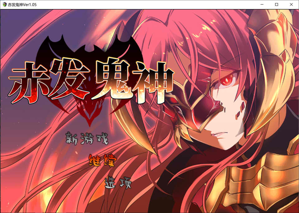图片[1]-赤发鬼神 Ver1.05 STEAM官方中文步兵版+全CG存档[2月更新/900M]-1288游戏网