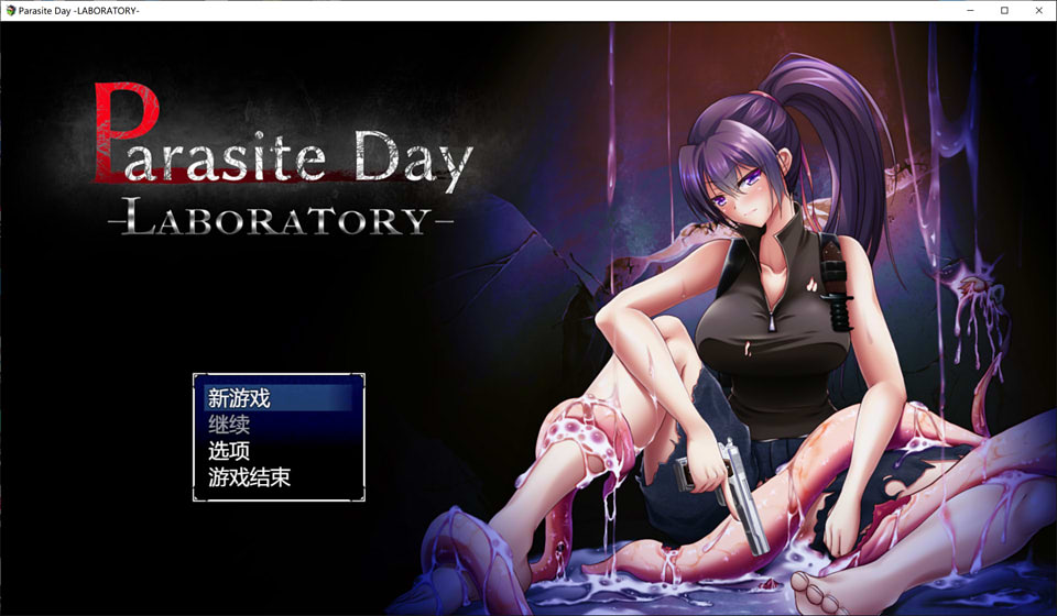 图片[1]-寄生之日~异种实验室 ParasiteDay 云翻汉化版[2月新作/1.2G]-1288游戏网