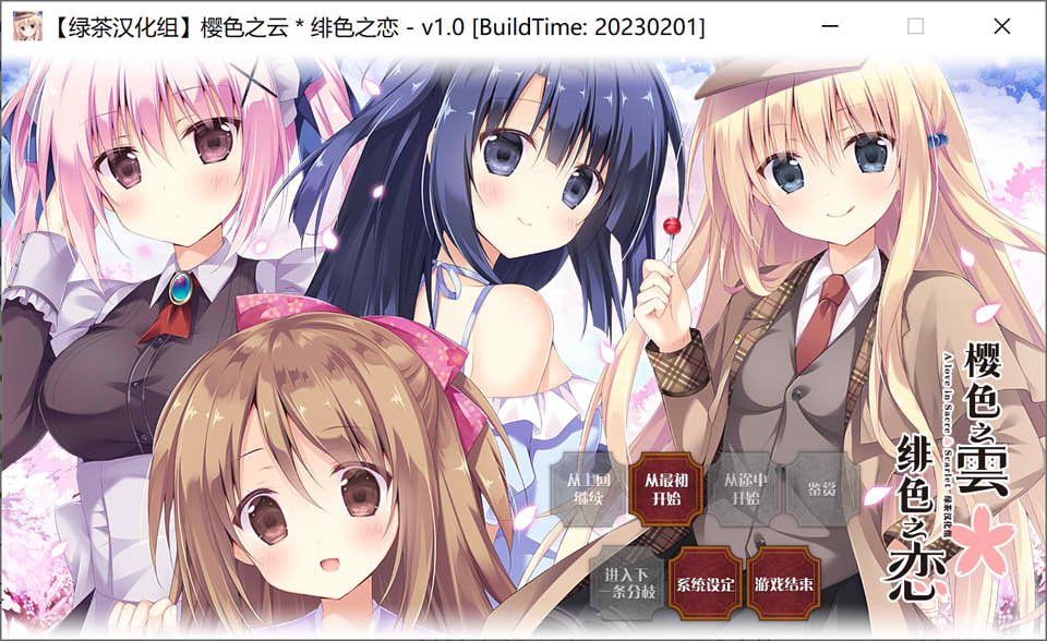 图片[1]-樱色之云＊绯色之恋 V1.0精翻汉化版+全CG存档★全CV[新汉化/5.5G]-1288游戏网