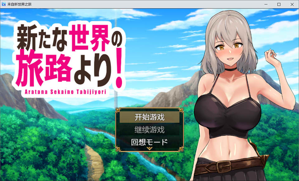 图片[1]-来自新世界之旅 云翻汉化版[PC+安卓][2月新作/1.6G]-1288游戏网