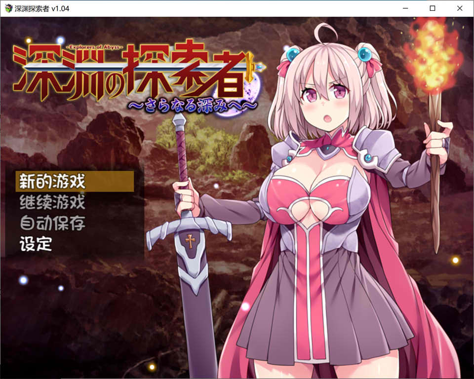 图片[1]-深渊探索者：向着更深处的黑暗 V1.04官中步兵版[PC+安卓][佳作/2.4G]-1288游戏网