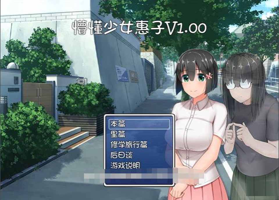 图片[1]-R2478 懵懂少女惠子！Ver2.0 官方中文步兵版+全步兵CG【新汉化/2.8G】-1288游戏网