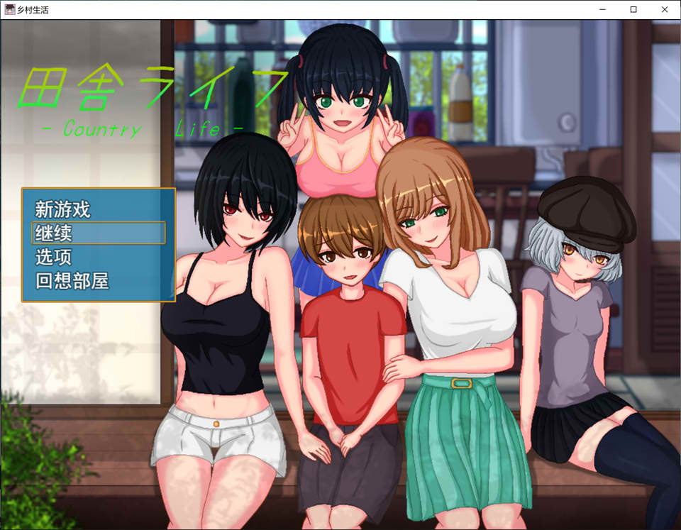 图片[1]-乡村生活：田舎ライフ Ver2.0 云翻汉化版+全回想[2月大更新/1.5G]-1288游戏网