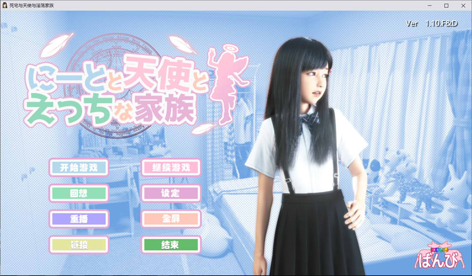 图片[1]-死宅天使和奇怪的家 V1.10F&D 完美整合汉化版[PC+安卓][2月新汉化/8G]-1288游戏网