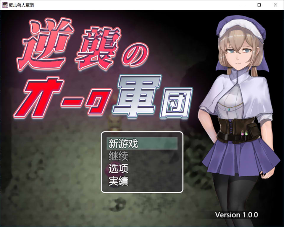 图片[1]-逆袭的兽人军团 Ver1.0 云翻汉化版[2月新作/1.4G]-1288游戏网