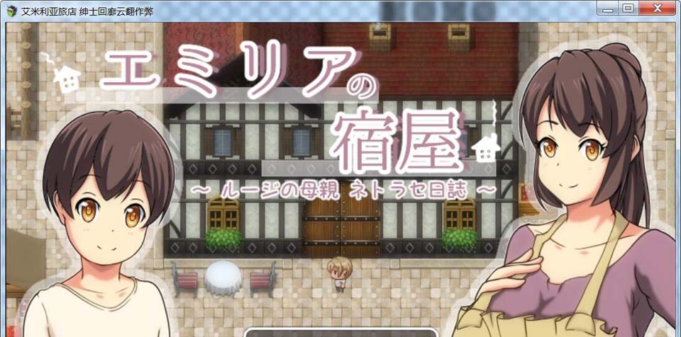 图片[1]-R2490 艾米莉亚旅店 绅士回廊云翻作弊版[小马大车]【600M】-1288游戏网