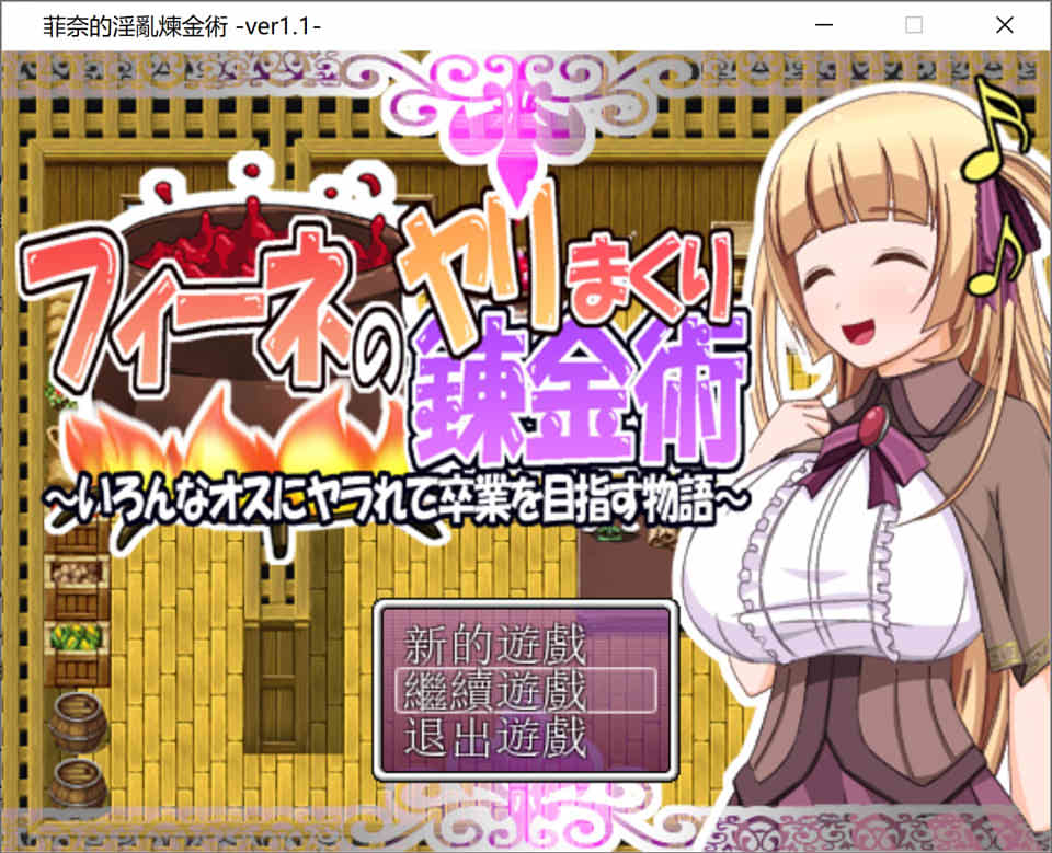 图片[1]-菲奈的H炼金术 Ver1.1 精翻汉化版★CV[新汉化/400M]-1288游戏网