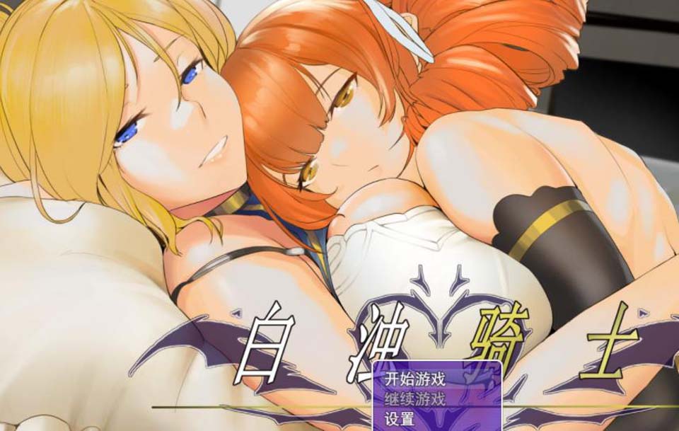 图片[1]-R2497 白浊骑士：希尔缇娜！中文步兵版【更新/PC+安卓版】【600M】-1288游戏网