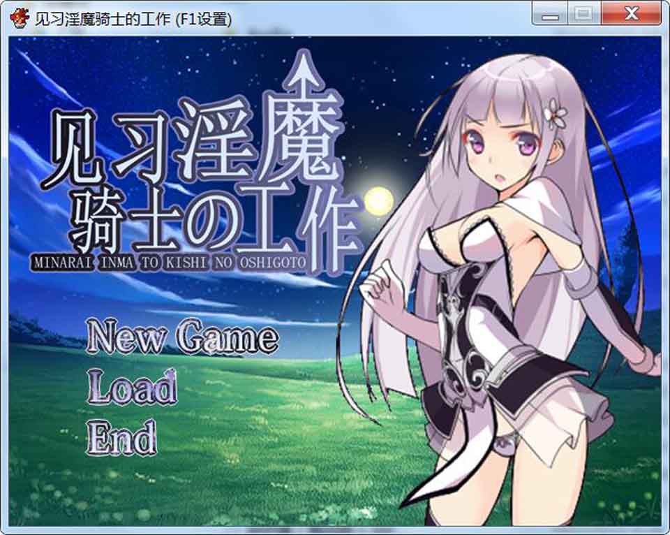 图片[1]-R2498 见习银魔与骑士的工作 DL官方中文版【240M】-1288游戏网