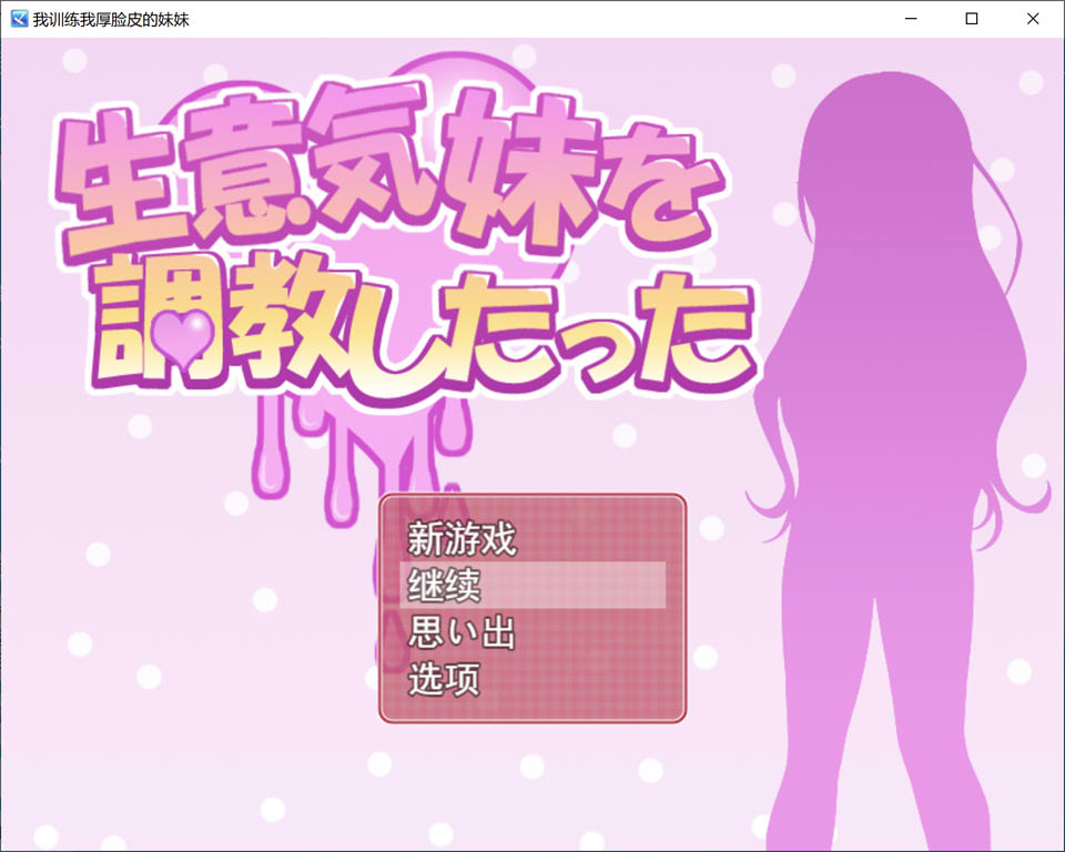 图片[1]-对傲娇妹妹的教育 云翻汉化版★CV[新汉化/1.3G]-1288游戏网