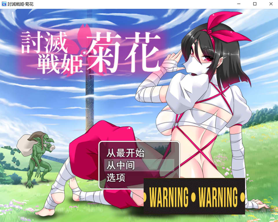 图片[1]-讨灭战姬-菊花 Ver1.2 云翻汉化版+全回想存档[2月新作/1.2G]-1288游戏网