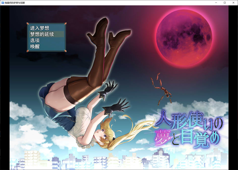 图片[1]-傀儡师的梦境与觉醒 V1.3 云翻汉化版+全回想★战斗H[2月更新/1.5G]-1288游戏网