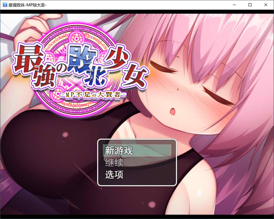图片[1]-最强的败北少女-MP不足的大贤者 云汉化版+全回想存档[2月新作/1.8G]-1288游戏网