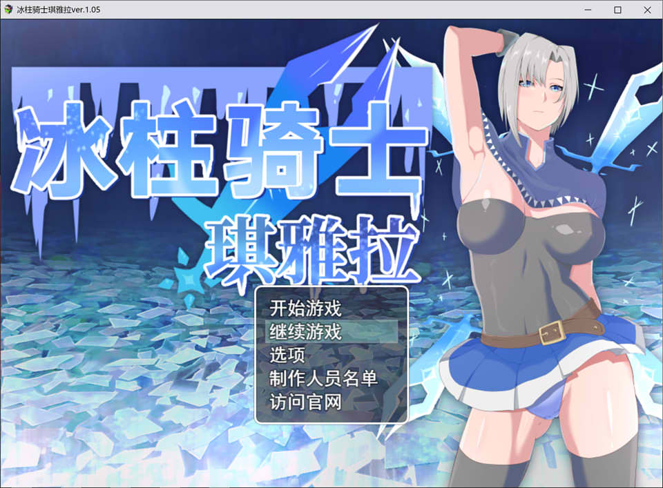 图片[1]-冰柱骑士琪雅拉 V1.05官方中文步兵版+全CG存档★战斗H[新作/2.2G]-1288游戏网