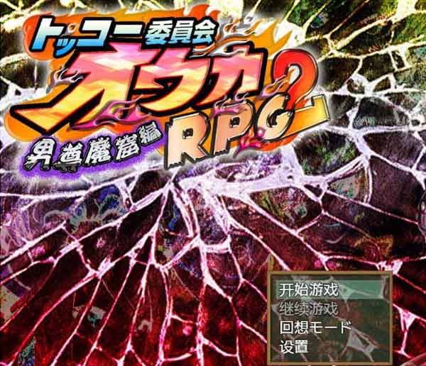 图片[1]-R2512 神风队长·奥卡2代：男尊魔窟篇！精修汉化版+全存档【PC+安卓/1G】-1288游戏网