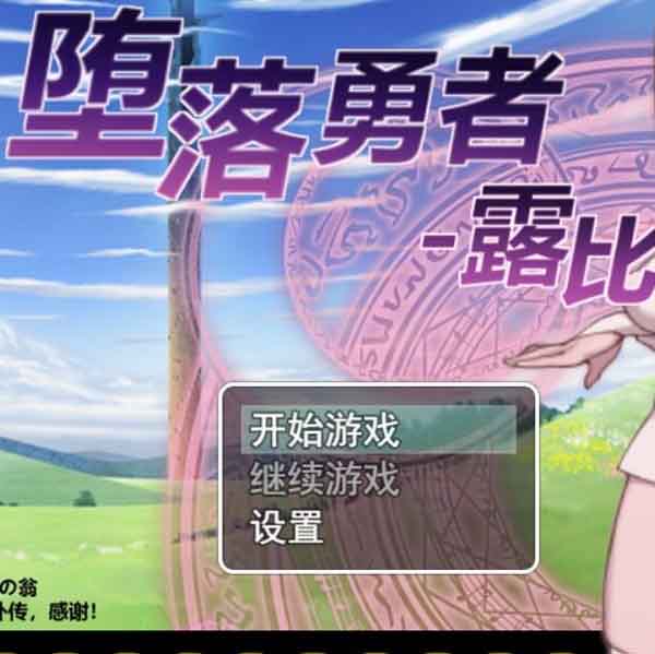 图片[1]-R2514 堕落勇者：露比！官方中文内部版 碧池女异界游【新作】【700M】-1288游戏网