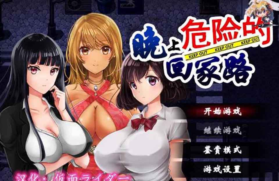 图片[1]-R2516 晚上危险的回家路~绑架监禁调教V2.0精翻汉化版+存档+CG【新作/600M】-1288游戏网