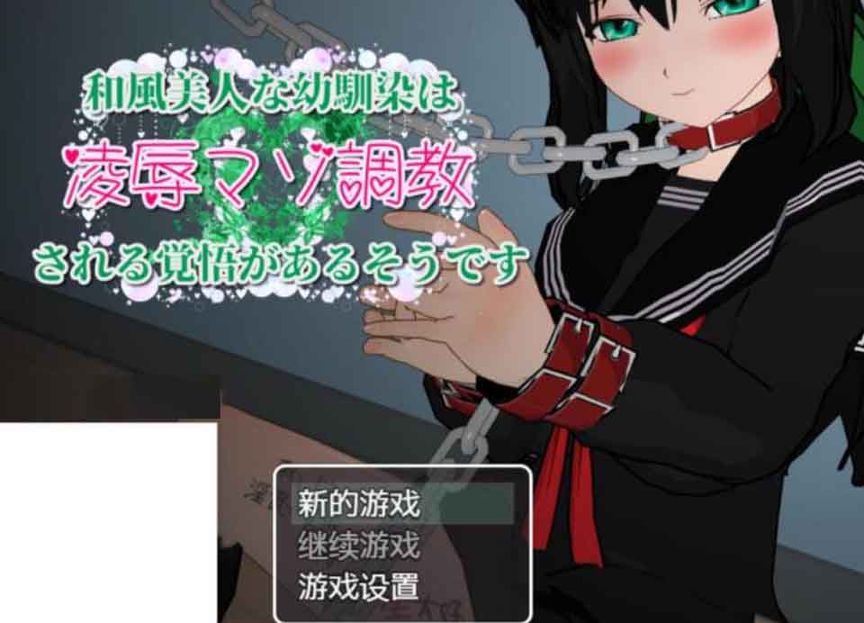 图片[1]-R2517 和风美人青梅竹马做好了被调教的觉悟 云翻汉化版【900M】-1288游戏网