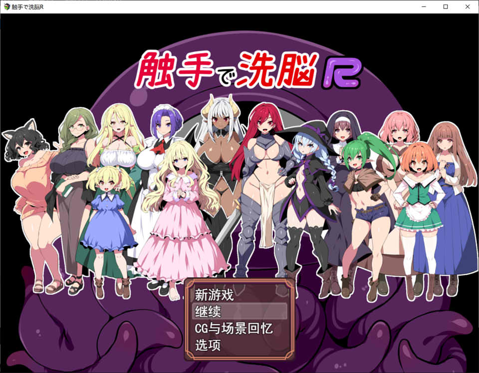 图片[1]-触手XI脑R：重置版 云翻汉化版+全CG包★CV[2月新作/1.5G]-1288游戏网