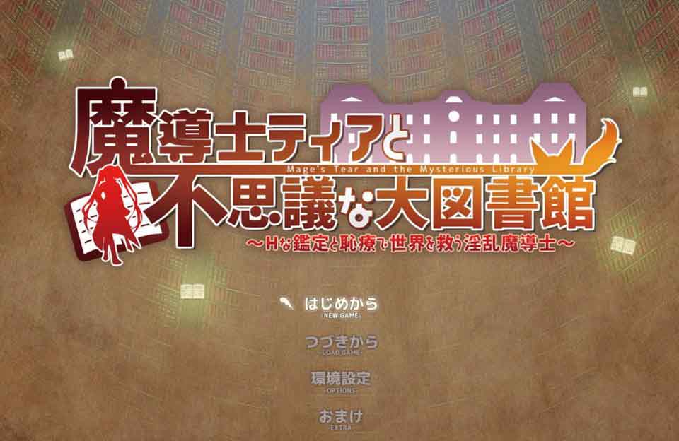 图片[1]-R2522 魔法师蒂娅和神秘大图书馆~用H拯救世界！正式版【新作/战斗H/1.2G】-1288游戏网