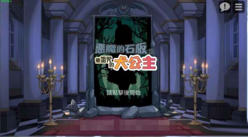 图片[1]-R2526 恶魔的石板和被诅咒的狗子公主！alpha版官方中文【100M】-1288游戏网