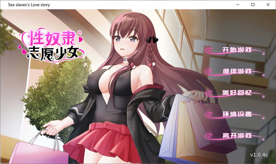 图片[1]-H奴隶志愿少女 V1.04C 官中步兵版+全回想存档★CV[3月新作/350M]-1288游戏网