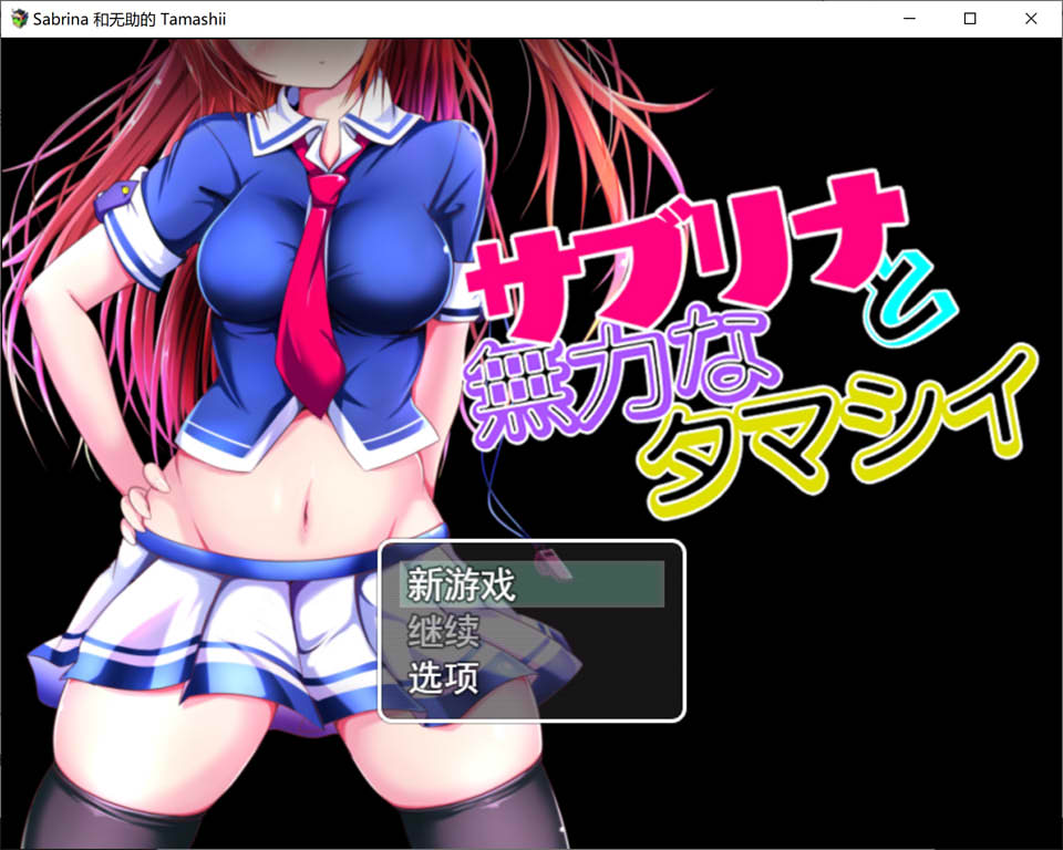 图片[1]-莎布莉娜与无力的塔玛丝 云翻汉化版+全CG包★NTR[3月新作/2G]-1288游戏网