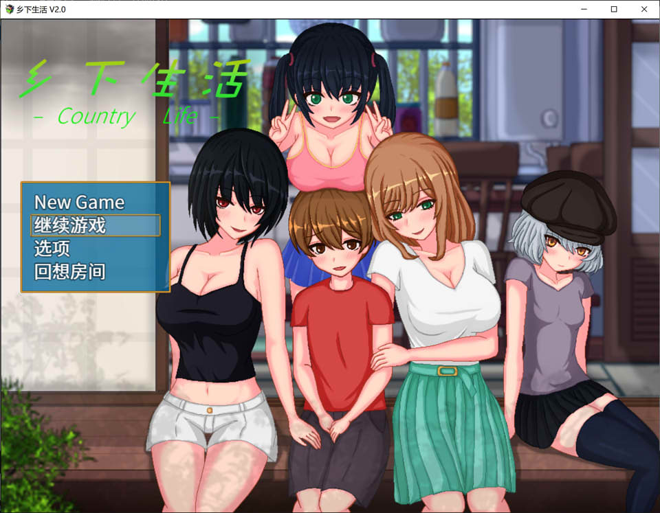 图片[1]-乡下生活：田舎ライフ Ver2.0 官方中文版+全CG回想[更新/1G]-1288游戏网