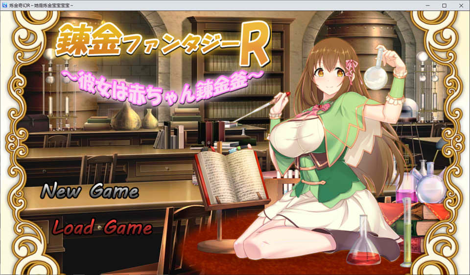 图片[1]-奇幻炼金R：她是小宝宝的炼金釜 云汉化版+CG包★战斗H[3月新作/1.7G]-1288游戏网