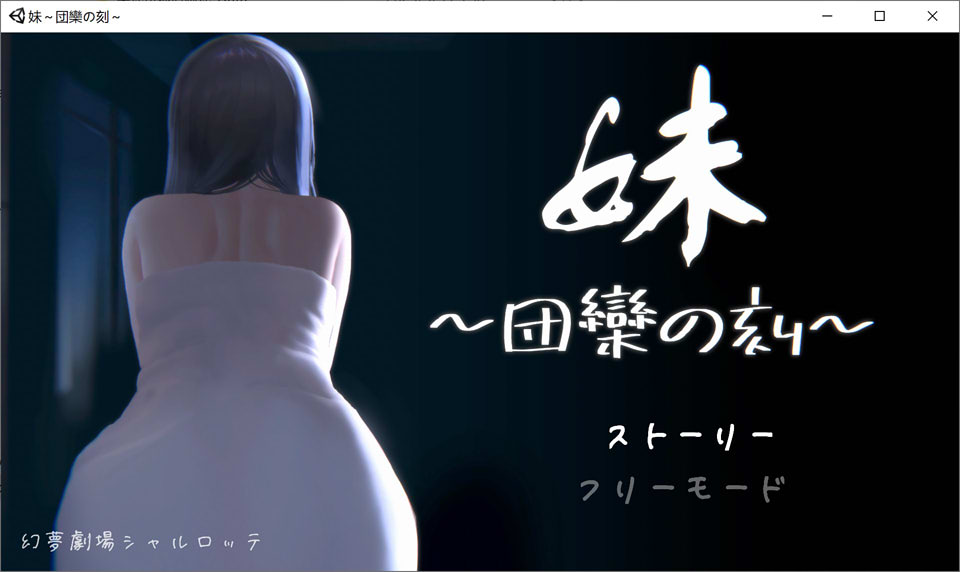 图片[1]-妹～团乐之刻～DL正式完全版★CV[新作/600M]-1288游戏网