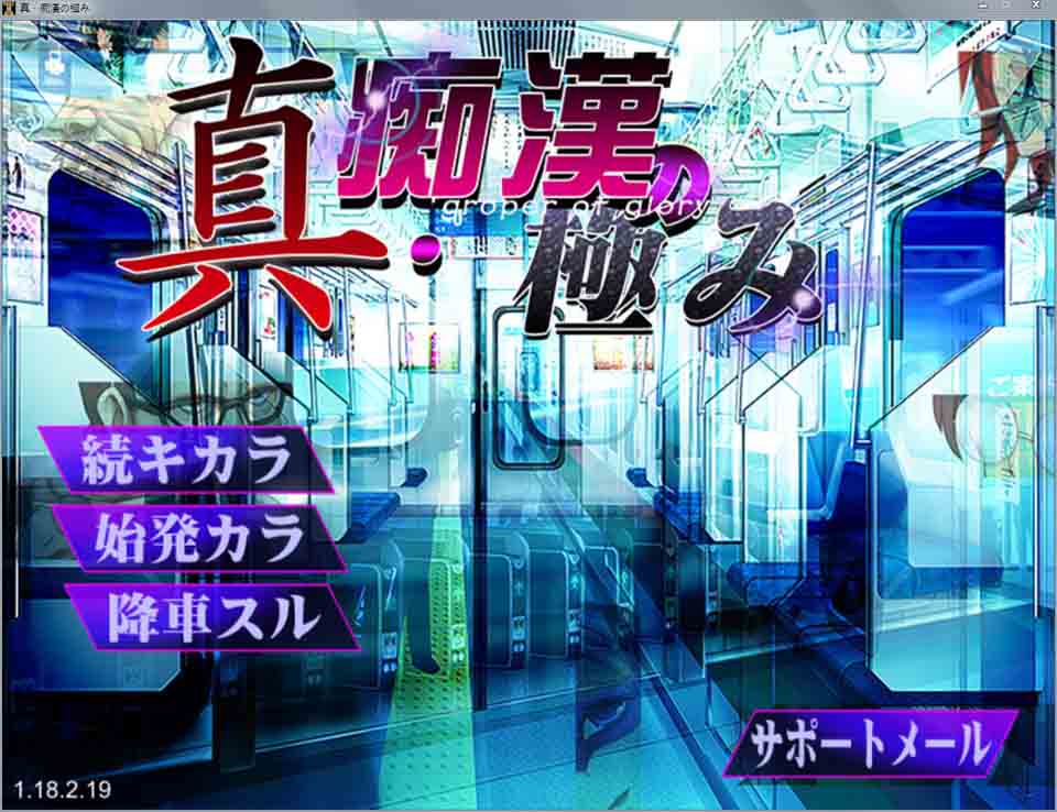 图片[1]-R2537 真·电车癡汉猎艳团 Ver1.18 完全版+全CG【管理癡汉团队】【1.8G】-1288游戏网