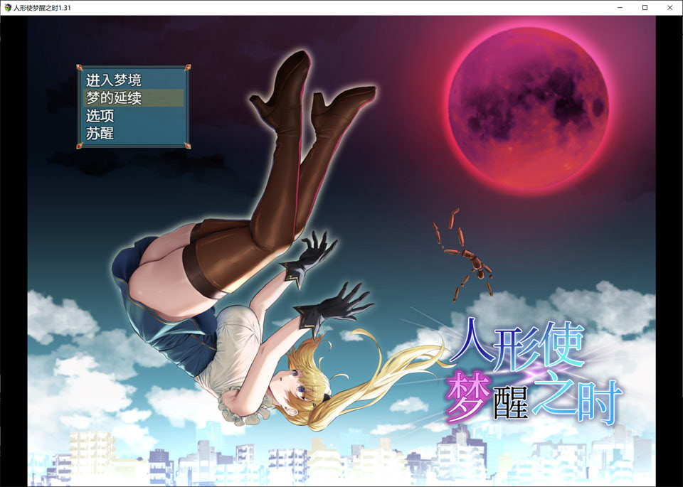 图片[1]-人形使梦醒之时 V1.31精翻汉化完全版+全存档★战斗H[新汉化/1.4G]-1288游戏网