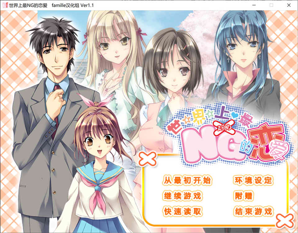 图片[1]-世界上最NG的恋爱 V1.1精翻汉化版+全CG存档★CV[新汉化/3.5G]-1288游戏网