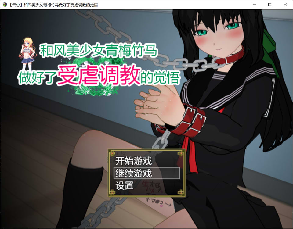图片[1]-和风青梅竹马美少女做好了被教育的觉悟 精翻汉化版+全存档[新汉化/1G]-1288游戏网