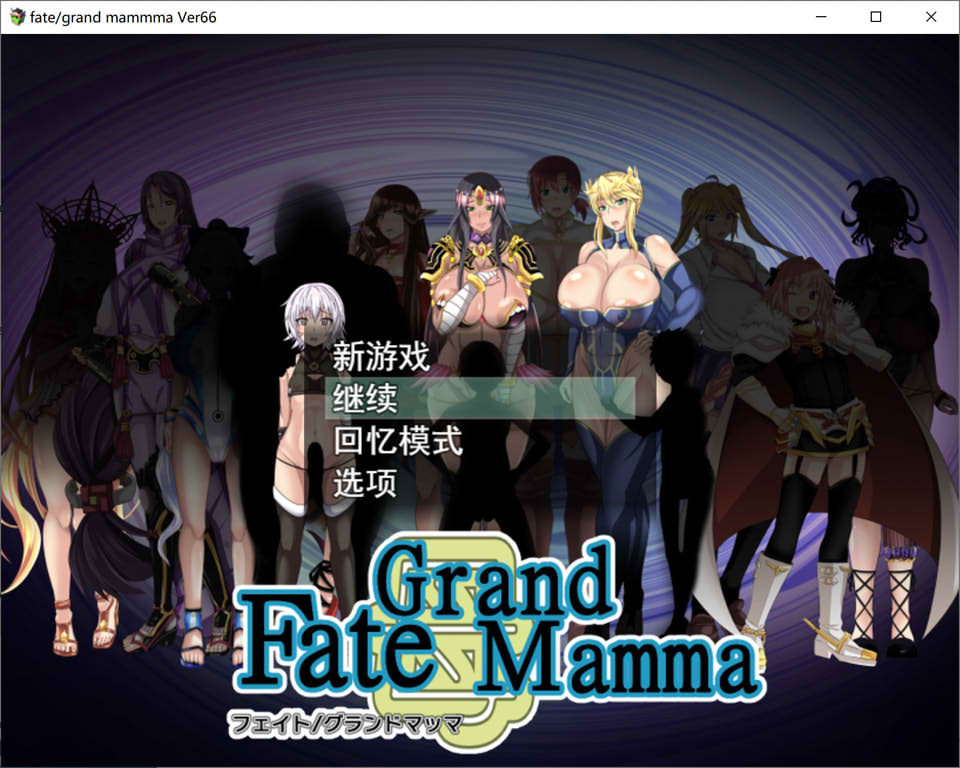 图片[1]-雌性命运召唤 Fate/Grand Mamma Ver66 云翻汉化版[更新/2.4G]-1288游戏网