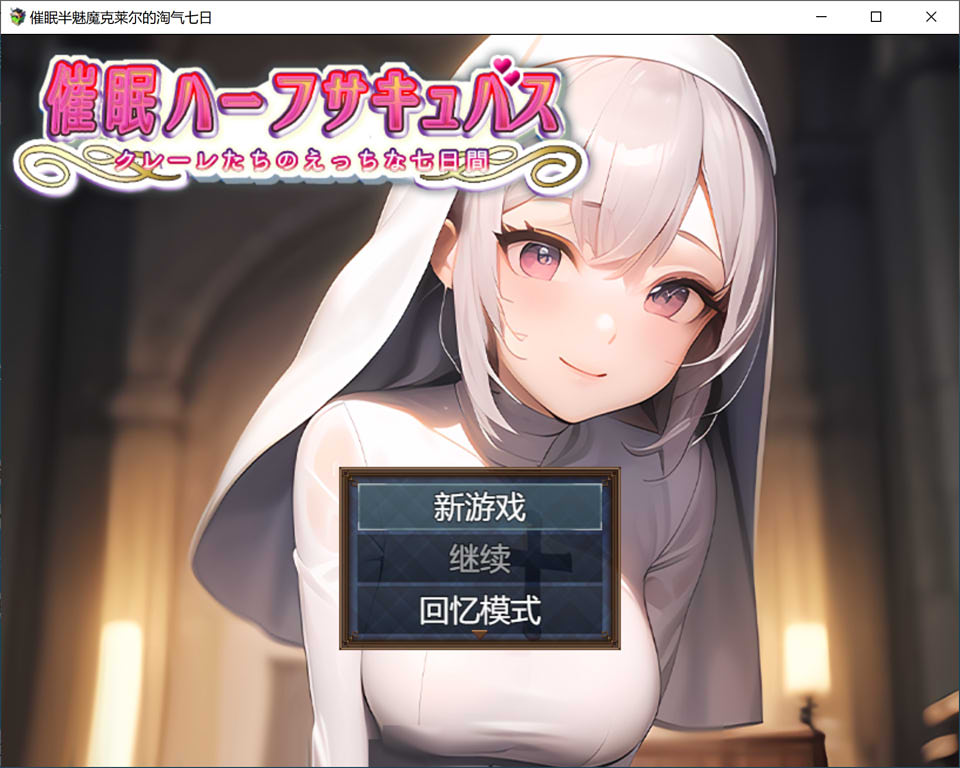 图片[1]-睡眠半魅魔克莱尔~与魅魔度过的七日 云翻汉化版[3月新作/1G]-1288游戏网