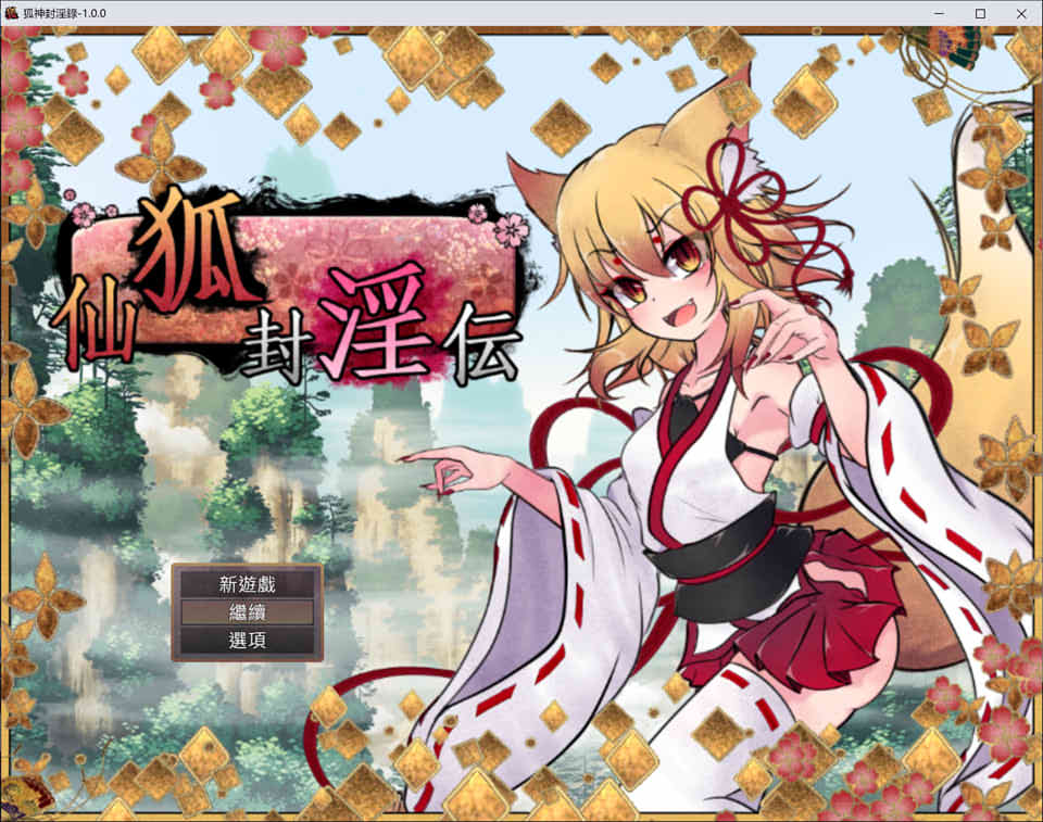 图片[1]-狐神封银录 Ver1.0 BK官方中文步兵版[3月新作/4.3G]-1288游戏网