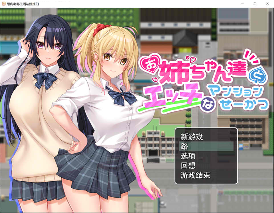 图片[1]-涩晴公寓：与姐姐们的H公寓生活 云汉化版+全回想存档★CV[新作/1.5G]-1288游戏网