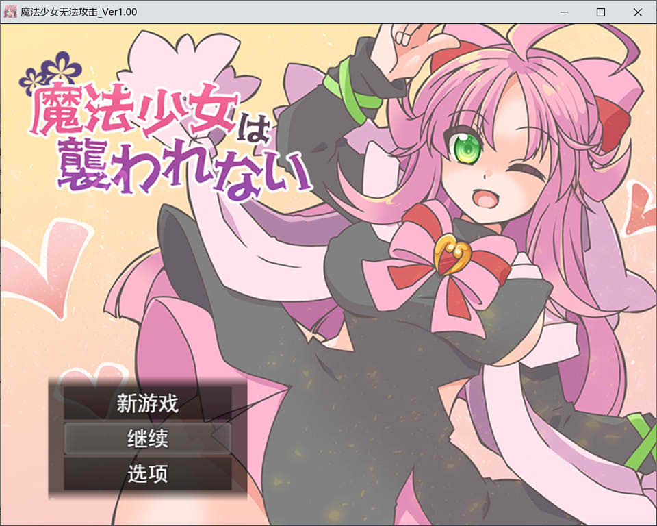 图片[1]-魔法少女不会被袭击 云翻汉化版+全回想存档+CG包[3月新作/1.1G]-1288游戏网