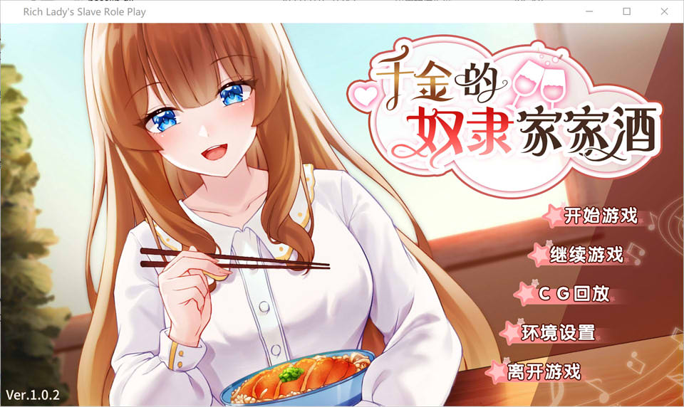 图片[1]-千金的奴隶家家酒 Ver1.02 官方中文步兵版+全CG[3月新作/450M]-1288游戏网