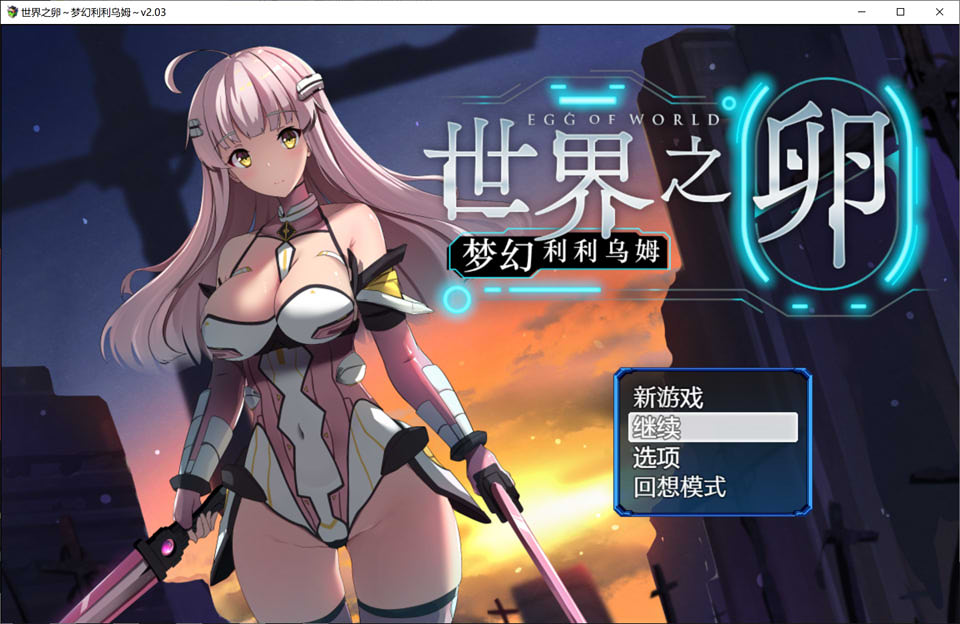 图片[1]-世界之卵~梦幻利利乌姆~V2.03官方中文版+全存档★战斗H[更新/1.2G]-1288游戏网