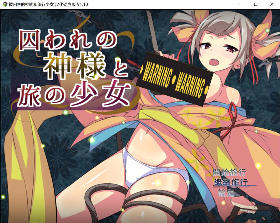 图片[1]-被囚禁的神明与旅行的少女 精翻汉化修复版+全存档★战斗H[新汉化/1G]-1288游戏网