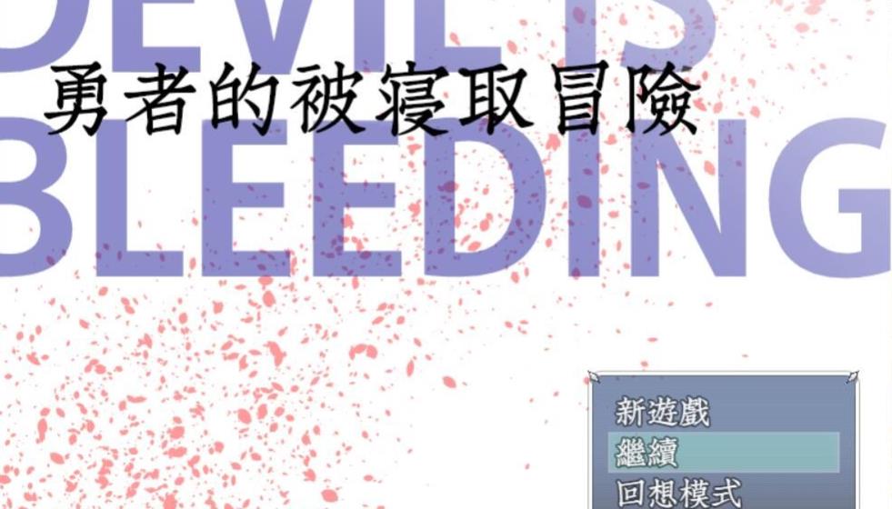 图片[1]-R2560 勇者的被寝取冒险！完整精翻汉化版/付全CG存档【1.6G】-1288游戏网