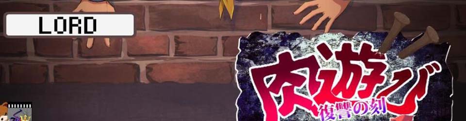 图片[1]-R2562 [肉遊び] 肉游戏~复仇之刻！完整正式版【新作/全CV/壁尻】【500M】-1288游戏网